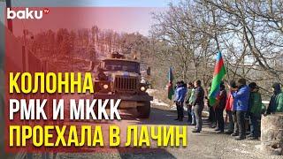 Движение Автомобилей по Дороге Ханкенди-Лачин Продолжается | Baku TV | RU