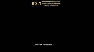 #3.1 Как правильно оформить предоплату по договорам купли-продажи недвижимости? Аванс и задаток