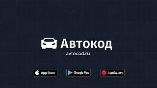 Автокод | Поиск и проверка автомобилей с пробегом