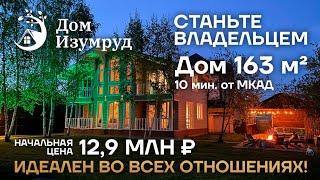 Купить дом 163 м2 в Ленинском районе Московской области, в 10 минутах от МКАД