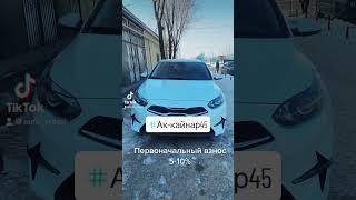 АВТО КРЕДИТ БЕЗ ПЕРВОНАЧАЛЬНОГО ВЗНОСА АЛМАТЫ 87475050596 Акжол