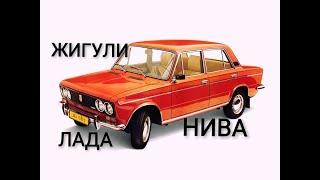 #ЖИГУЛИ #ЛАДА #НИВА названия машин