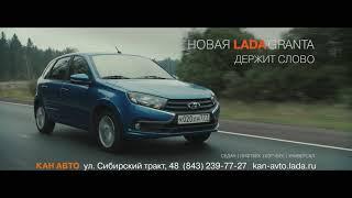 КАН АВТО - LADA Granta