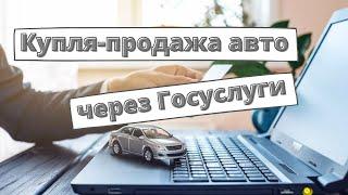 Купля-продажа авто через Госуслуги: ответ Минцифры