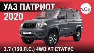 УАЗ Патриот 2020 2.7 (150 л.с.) 4WD АТ Статус - видеообзор