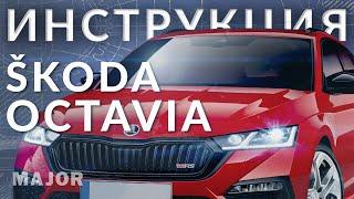 Инструкция Skoda Octavia 2021 от Major Auto