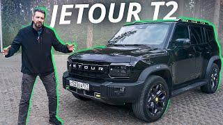 Когда очень хочется быть внедорожником. Jetour T2 | Наши тесты