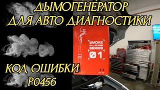 Клиент оплатил оборудование. Дымогенератор для авто диагностики. Код ошибки P0456 Toyota Highlander