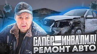 Починили авто бесплатно.Сапёр Инвалид.