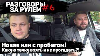 РЗР #6: НОВЫЙ ИЛИ С ПРОБЕГОМ? КАКОЙ АВТОМОБИЛЬ КУПИТЬ?