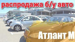 БУ АВТО от Атлант М, Фольксваген (Проверенные авто)