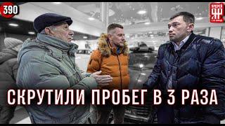 Автосалон продал втридорога пенсионеру авто со скрученым пробегом