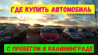 Где купить автомобиль с пробегом в Калининграде?