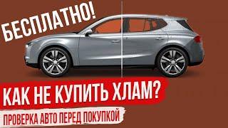 Как Проверить Автомобиль Перед Покупкой БЕСПЛАТНО