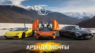 Moscow Dream Cars Х Аренда мечты Х Тест- драйв Х Прокат авто