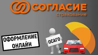 Страховка ОСАГО в Согласии. Обзор условий