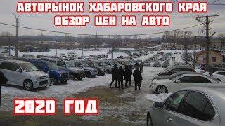 Авторынок Хабаровского края! Обзор цен на авто 20.01.2020.