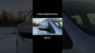 ТОП-5 НАДЕЖНЫХ АВТО, которые прослужат долгие годы! (Часть 1)