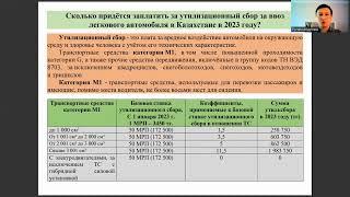 Сколько придётся заплатить за утилизационный сбор за ввоз легкового автомобиля в Казахстане в 2023 г