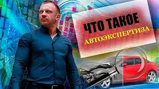 Независимая автоэкспертиза. Что такое экспертиза? Как ее провести?