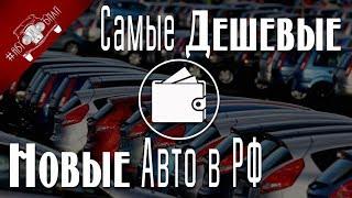 Самые Дешёвые Новые Автомобили в России в 2018 году