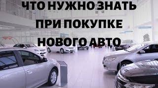 Что нужно знать перед покупкой нового авто