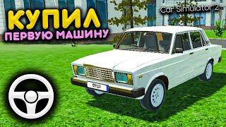 КУПИЛ ВАЗ 2107 МОЯ ПЕРВАЯ МАШИНА - РЕАЛЬНАЯ ЖИЗНЬ в Car Simulator 2 Game | Симулятор Автомобиля 2