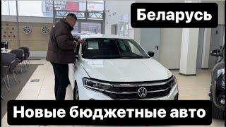 САМЫЕ ДЕШЁВЫЕ НОВЫЕ АВТОМОБИЛИ В автосалонах Беларуси ч1