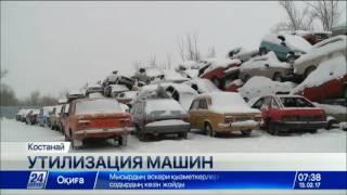 В Костанае возобновился прием старых автомобилей на утилизацию