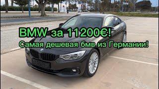 Bmw 430d за 11200€! Дешевые авто из германии!