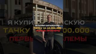 Купил китайскую тачку за 10млн/ПРОБЛЕМЫ #авто #hiphi #hiphiz #автомобили #автомобиль #chinacars