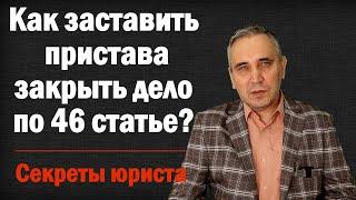 Статья 46 ч.1 п.4 – как заставить пристава её применить? Даже если пристав против