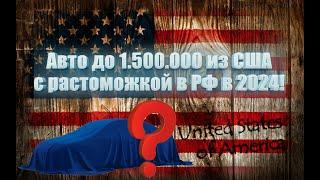 Авто до 1500000 рублей из США с растаможкой РФ в 2024 году!