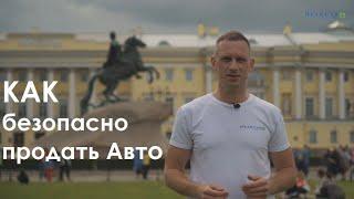 Как безопасно продать автомобиль