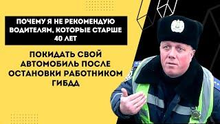 Я не рекомендую водителям, которые старше 40, покидать свой автомобиль после остановки ГИБДД