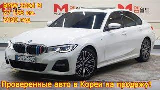 Проверенные авто в Кореи на продажу - BMW 320d M Sport, 2020 год, 27 156 км.