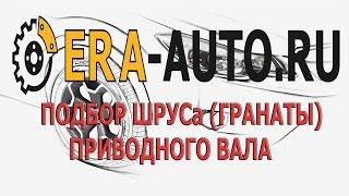 ПОДБОР ШРУСа(ГРАНАТЫ) НА АВТОМОБИЛЬ НА САЙТЕ ERA-AUTO.RU