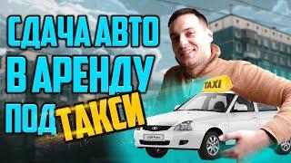 Как сдавать авто в аренду такси? Бизнес идея авто в такси!