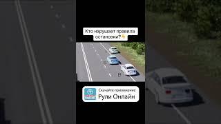 Кто нарушает правила остановки?