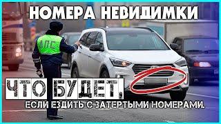 Автомобильные номера невидимки Что будет, если ездить с затертыми номерами