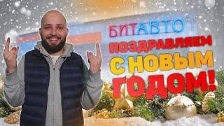 Новогоднее поздравление от БИТАВТО! Подборка лучших сюжетов!