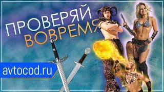 Не ведись на красивых девушек — Автокод. Проверяй вовремя!