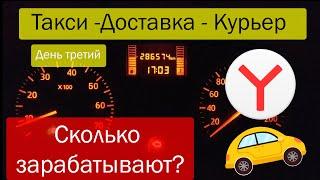 Яндекс доставка на своем авто. День третий #доставканаавто #заказы