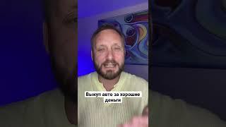 Деньги за авто. Срочный выкуп машин