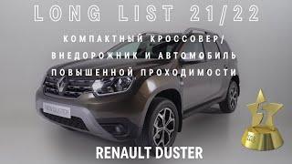 ​​Renault Duster вошел в лонг-лист премии «ТОП-5 АВТО».