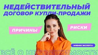 Признание договора купли-продажи недействительным.