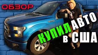 Купил машину в США | Краденый Форд E-350 | Ford F-150 XLT  2017 | американский пикап