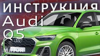 Инструкция Audi Q5 2021 от MAJOR AUTO