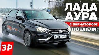 ЛАДА АУРА первый тест: новый мотор 1.8 Evo и вариатор! / Lada Aura