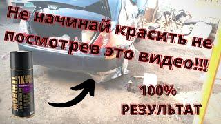 Покраска авто своими руками, покраска баллончиком, убрать рыжики полировка авто кузова своими руками